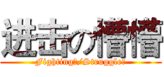 进击の懵懵 (Fighting！/Struggle！)