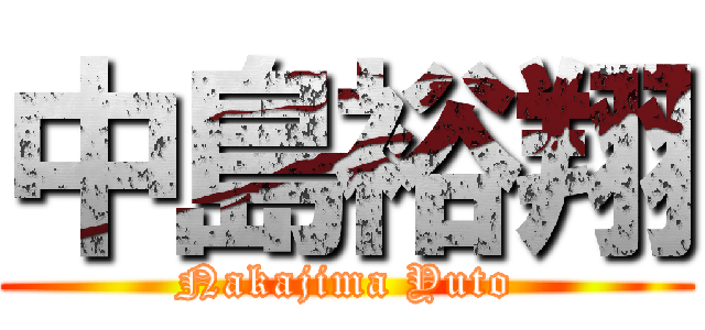 中島裕翔 (Nakajima Yuto)