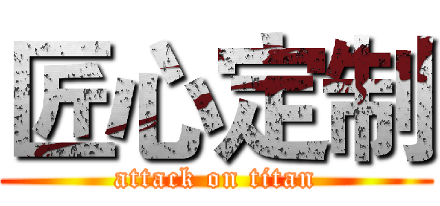匠心定制 (attack on titan)