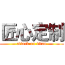 匠心定制 (attack on titan)