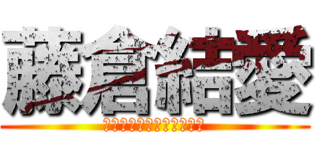 藤倉結愛 (Ｆｕｊｉｋｕｒａ　Ｙｕａ)