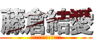 藤倉結愛 (Ｆｕｊｉｋｕｒａ　Ｙｕａ)