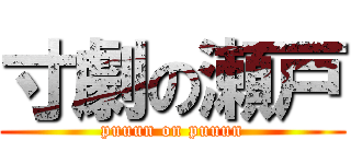 寸劇の瀬戸 (puuun on puuun)