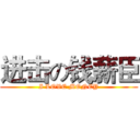 进击の钱薪臣 (I LOVE MONEY)