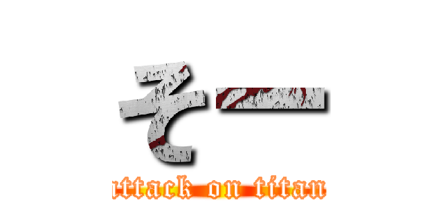 そー (attack on titan)