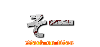 そー (attack on titan)