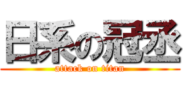 日系の冠丞 (attack on titan)