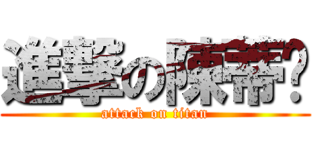 進撃の陳蒂妮 (attack on titan)