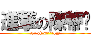 進撃の陳蒂妮 (attack on titan)