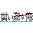 言い返す俺 (iikaesu ore)