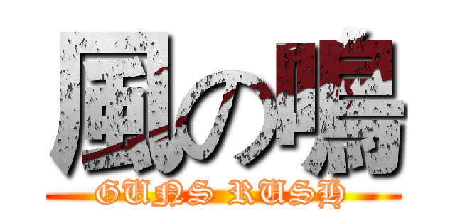 風の鳴 (GUNS RUSH)