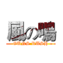 風の鳴 (GUNS RUSH)