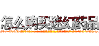 怎么购买迷幻药品 (怎么购买迷幻药品【电-话151x68344x817-Q1065427042元-吉-药-业】我们做的是长期生意,靠的是老客户长期支持 怎么购买迷幻药品在发表了一篇http://sngk.net/66TjMS

参考消息网我们做的是长期生意,靠的是老客户长期支持也许我们早该意识到，就连鲍勃·霍斯金斯（金球奖戏剧类电影男主角 
)