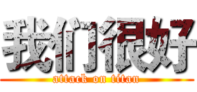 我们很好 (attack on titan)