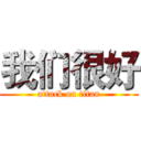 我们很好 (attack on titan)