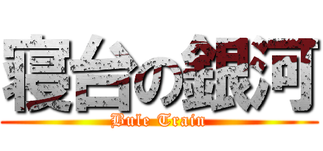 寝台の銀河 (Bule Train)