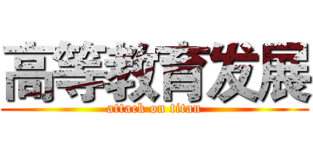 高等教育发展 (attack on titan)