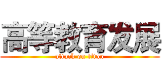 高等教育发展 (attack on titan)