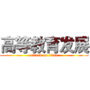 高等教育发展 (attack on titan)