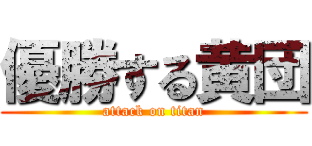 優勝する黄団 (attack on titan)