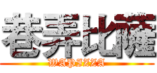 巷弄比薩 (WAPIZZA)