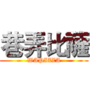 巷弄比薩 (WAPIZZA)