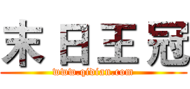 末 日 王 冠 (www.qidian.com)