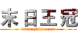 末 日 王 冠 (www.qidian.com)