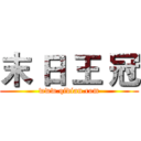 末 日 王 冠 (www.qidian.com)