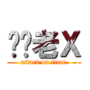 屌你老Ｘ (attack on titan)