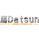 馬Ｄａｔｓｕｎ (attack on titan)