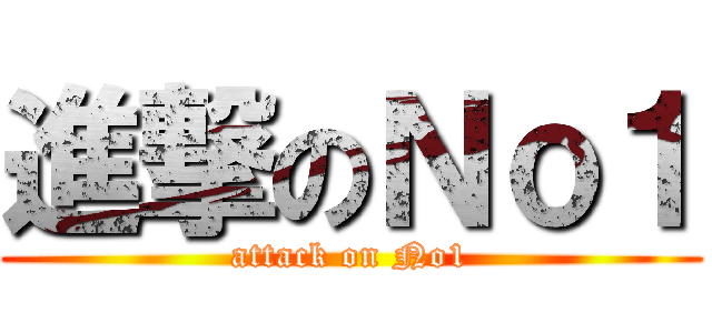 進撃のＮｏ１ (attack on No1)