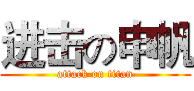 进击の申帆 (attack on titan)