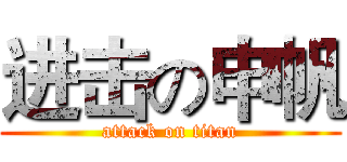 进击の申帆 (attack on titan)