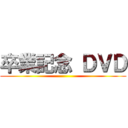 卒業記念 ＤＶＤ ()