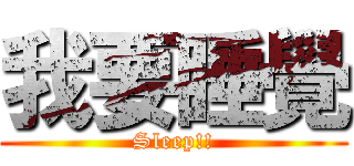 我要睡覺 (Sleep!!)