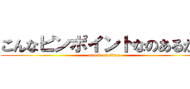 こんなピンポイントなのあるかよ (attack on titan)