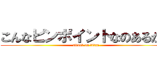 こんなピンポイントなのあるかよ (attack on titan)