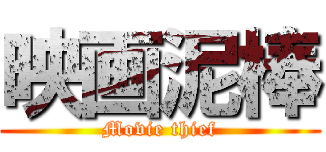 映画泥棒 (Movie thief)
