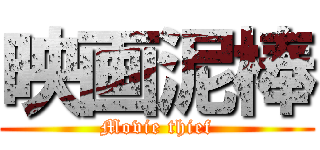 映画泥棒 (Movie thief)