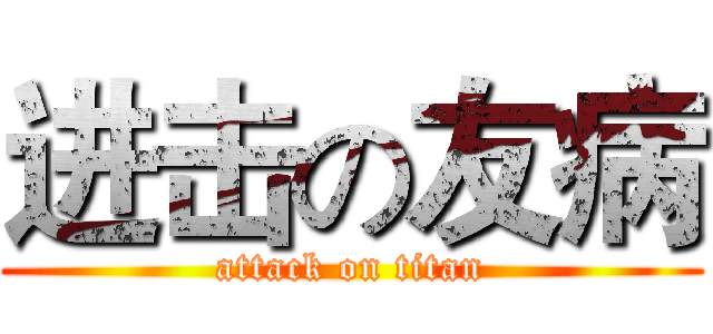 进击の友病 (attack on titan)