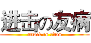 进击の友病 (attack on titan)