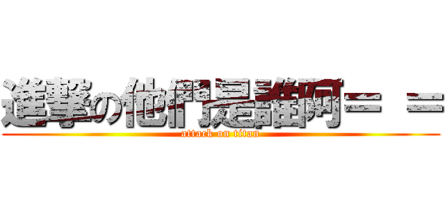 進撃の他們是誰阿＝ ＝ (attack on titan)