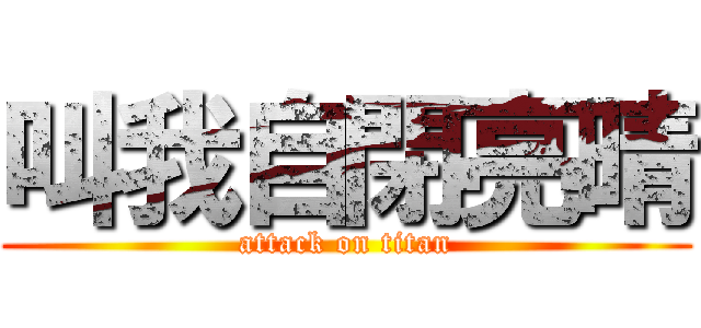 叫我自閉亮晴 (attack on titan)