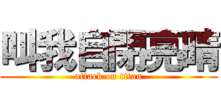 叫我自閉亮晴 (attack on titan)