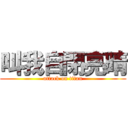 叫我自閉亮晴 (attack on titan)