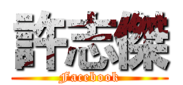 許志傑 (Facebook)