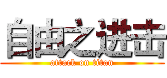 自由之进击 (attack on titan)