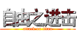 自由之进击 (attack on titan)