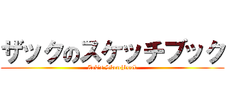 ザックのスケッチブック (Zak's Sketchbook)